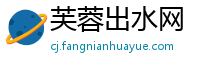 芙蓉出水网
